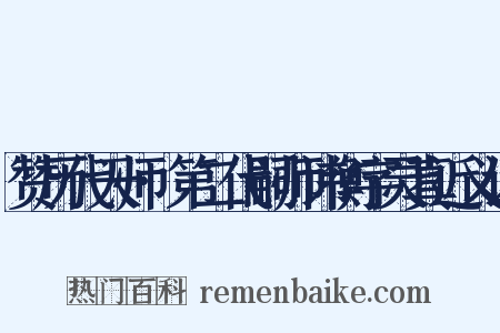 赞历代天师·第二代嗣师讳衡字灵真近义词是什么意思的图片